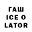 ГАШИШ ice o lator Standoffer UK